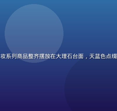 久久精品个护美妆系列商品整齐摆放在大理石台面，天蓝色点缀，画面清新精致