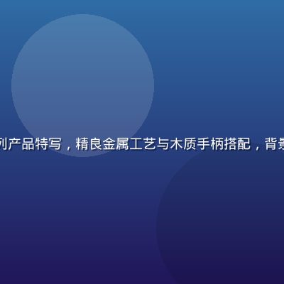 久久精品厨房优选系列产品特写，精良金属工艺与木质手柄搭配，背景简洁干净，质感出众