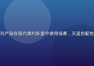 久久精品家居收纳系列产品在现代简约卧室中使用场景，天蓝色配色与白色床品相得益彰