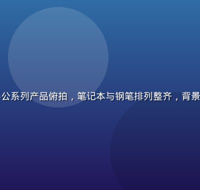 久久精品文具办公系列产品俯拍，笔记本与钢笔排列整齐，背景米白色温馨专业