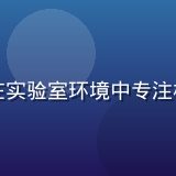 久久精品材料检测工程师王博远，在实验室环境中专注检测产品材质，背景为专业检测设备