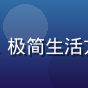 久久精品用户上海简生活头像，女性，极简生活方式爱好者，背景为整洁白色居家空间