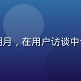 久久精品用户体验研究员苏明月，在用户访谈中认真记录，展现专业倾听姿态