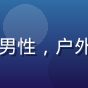 久久精品用户杭州远山头像，男性，户外爱好者气质，背景为自然风光