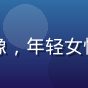 久久精品用户设计师Mia的头像，年轻女性，时尚感强，背景为设计工作室