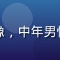久久精品老用户成都茶馆客头像，中年男性，悠闲气质，背景为茶馆环境